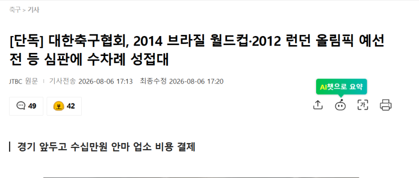 대한축구협회, 2014 브라질 월드컵·2012 런던 올림픽 예선전 등 심판에 수차례 성접대(0)
