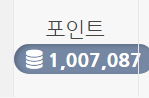 포인트 100만 돌파기념 3만깡 릴 이벤트!!(0)