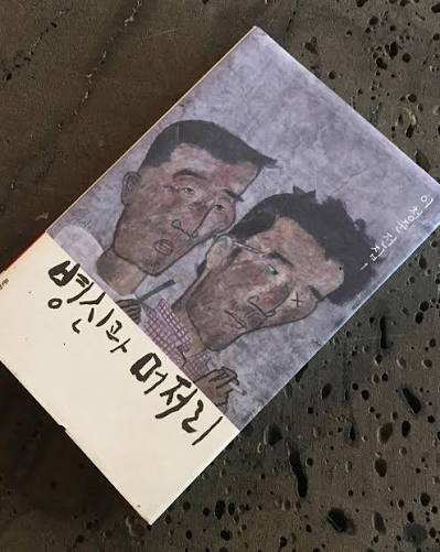 병X과 머저리(0)