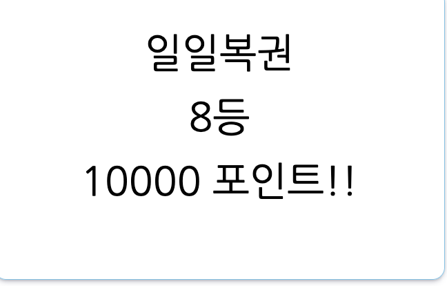 오 일복 당첨(0)