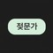 그니깐 이월이된단말이죠?(0)