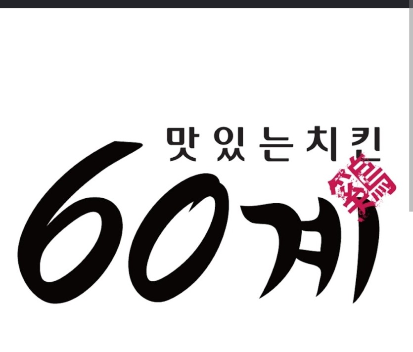 형니무들... 저도 사실 내일모레  60.....(0)