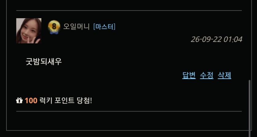 야심한밤 럭맥이가 똭!(0)