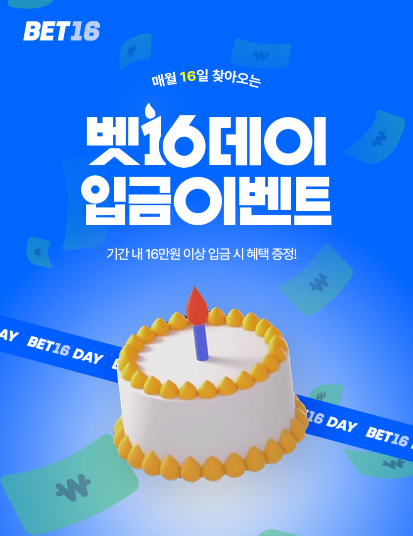 ⏰ 벳16 16데이 이벤트 ⏰(0)