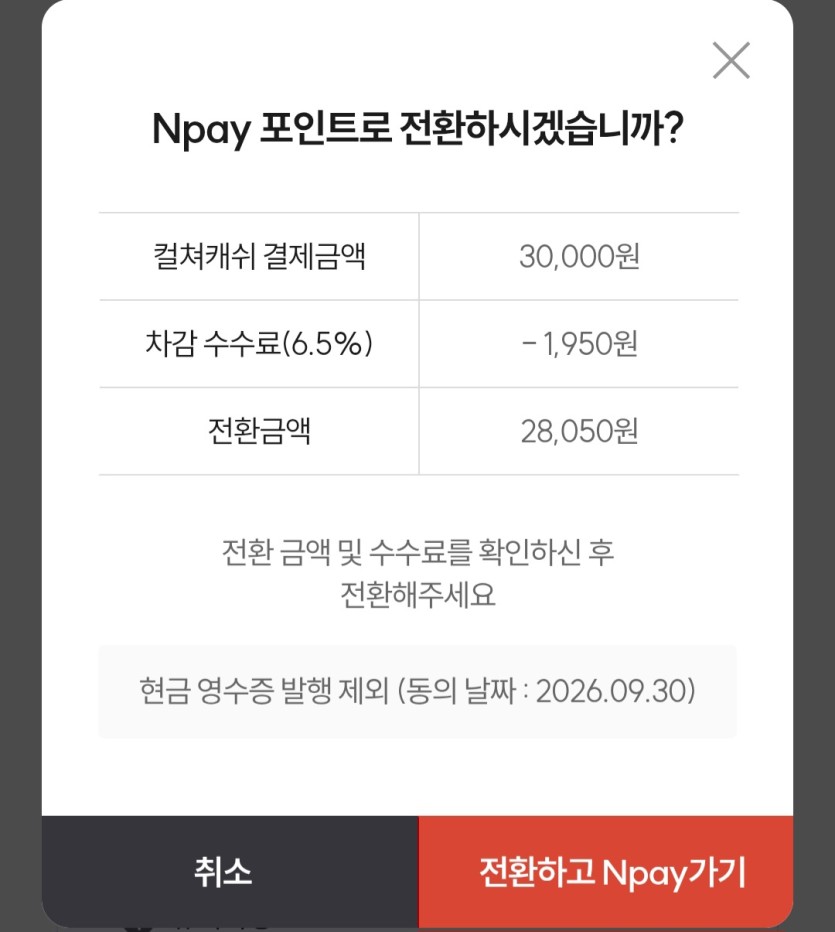 컬쳐도 네이버페이로 변경 가능합니다.(0)