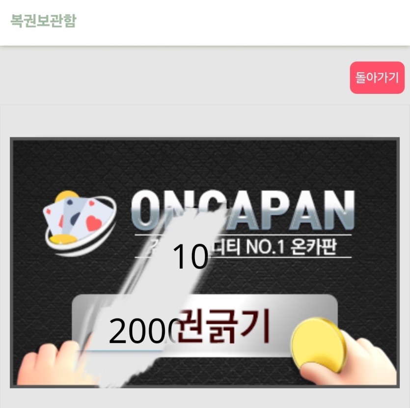 일복 발급 받자마자 긁었는데(0)