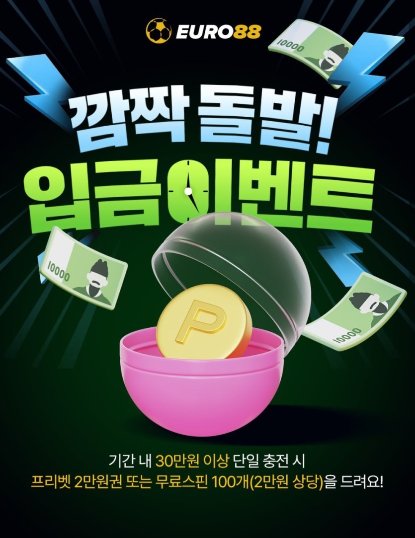 ⭐️유로88 돌발 입금 이벤트⭐️(0)