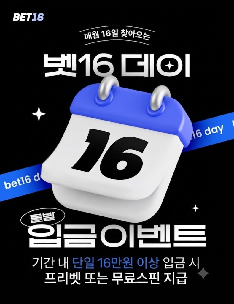 ⏰ 벳16 16데이 이벤트 ⏰(0)