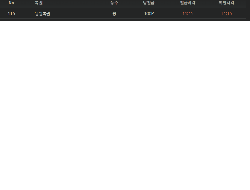 일복 11등 당첨(0)