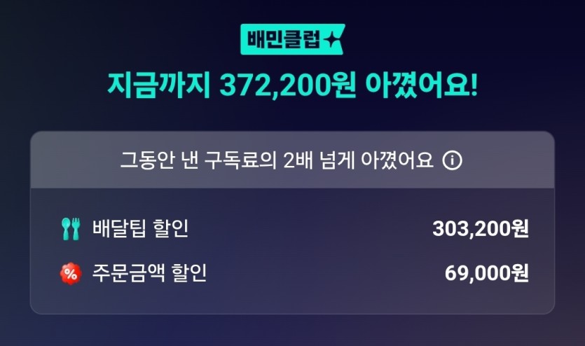 배민클럽 써서 이만큼 아꼈다네요(0)