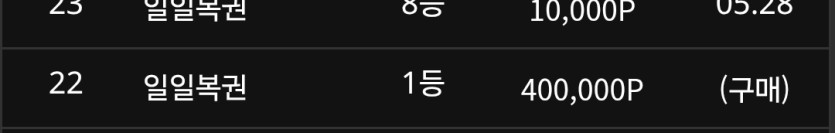 제가 일복 이월 1등 당첨 경험자인데(0)