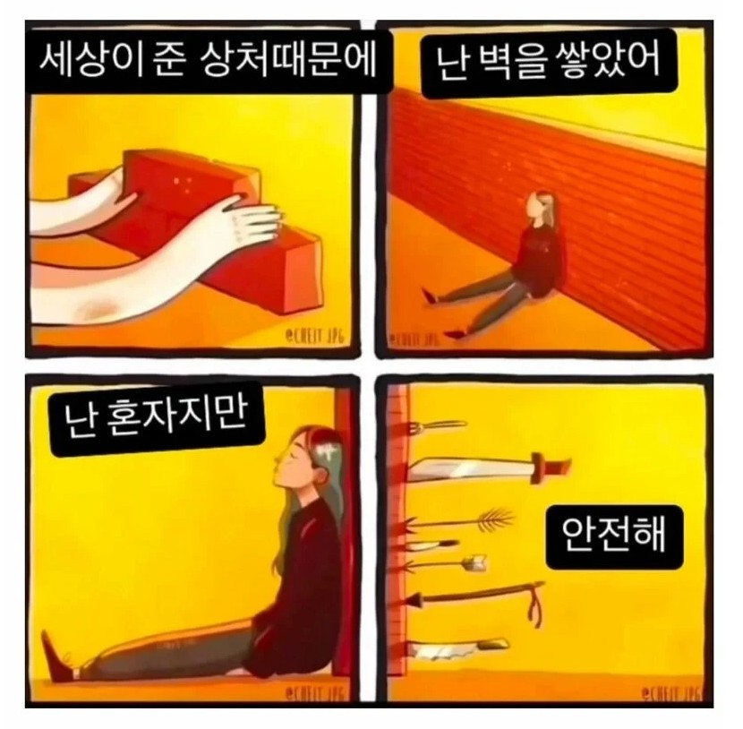 세상이 당신에게 상처를 준다고 벽을 친다면(0)