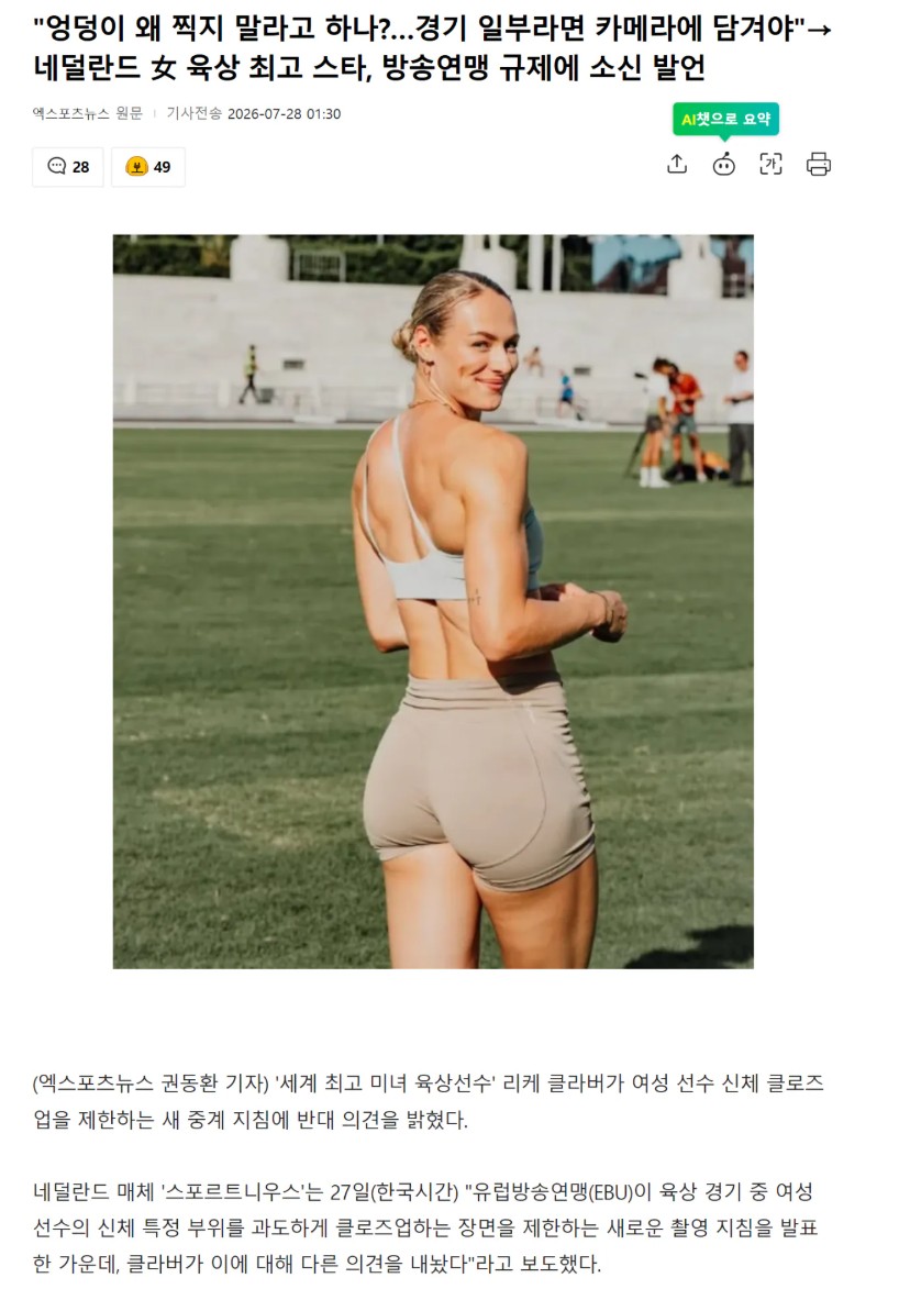 네덜란드 女 육상 최고 스타, "엉덩이 왜 찍지 말라고 하나?…경기 일부라면 카메라에 담겨야"(0)