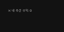 ☕️포바 주간 손익 0(0)