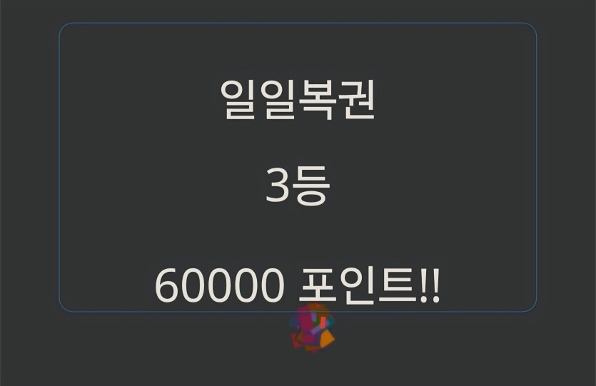일복3등 당첨ㅅㅅㅅ(0)