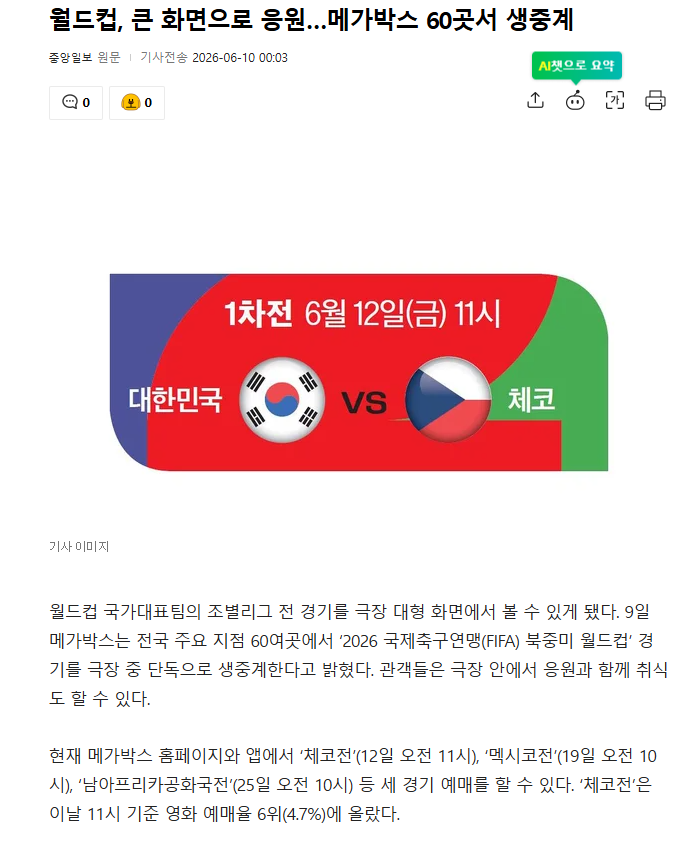 월드컵 메가박스에서도 중계하네요(0)