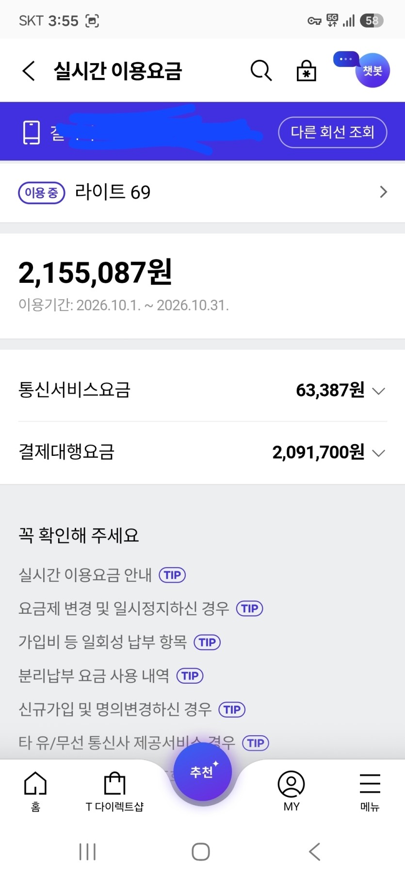 제 폰요금 이거 머죠?(0)