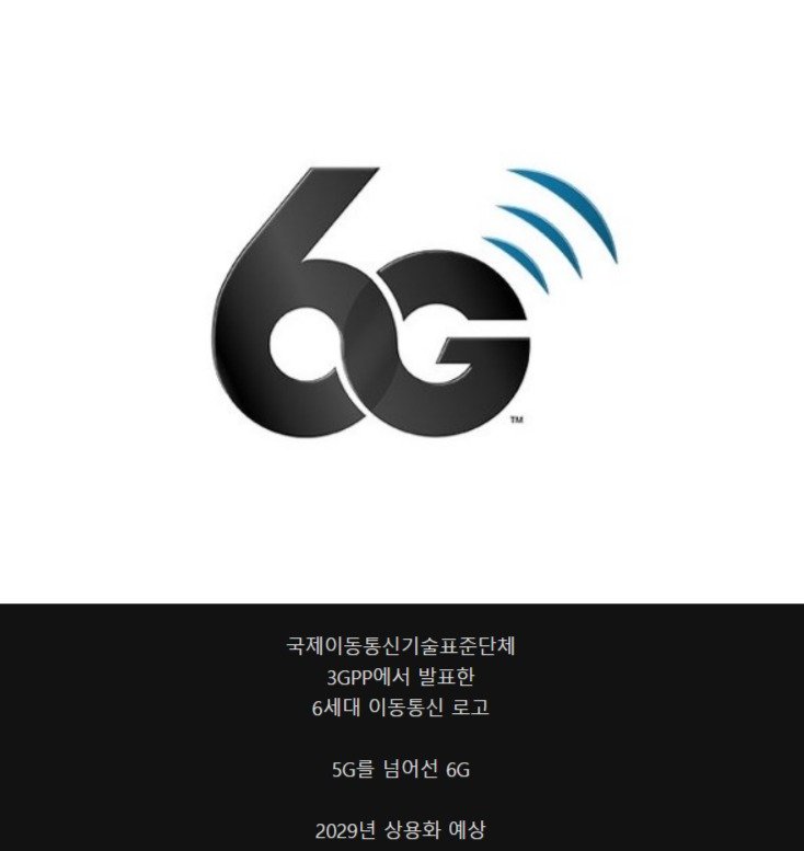 6G 통신 공식 로고.,(0)