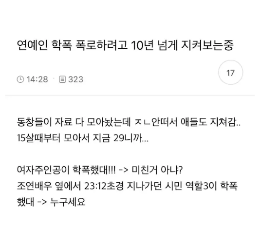 연예인 학폭 폭로 대기중(0)