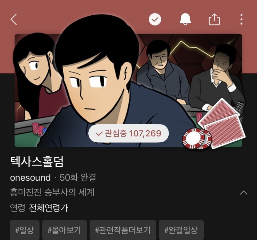 홀덤 매니아에게 추천하는 웹툰(0)