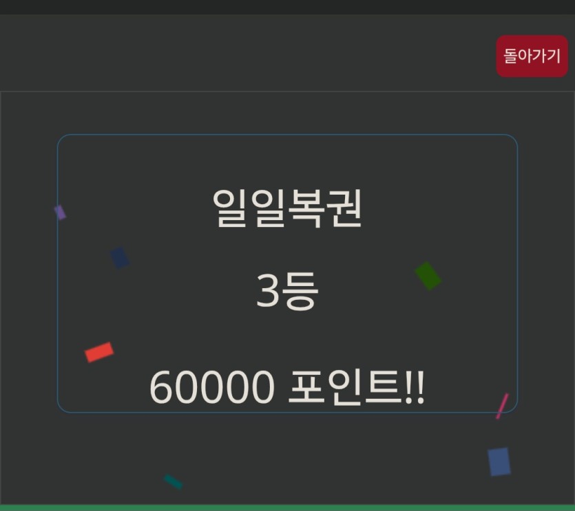 일복3등당첨ㅎㅎ(0)