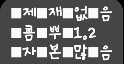 쿔뿌  ㅇㅈㄹ(0)