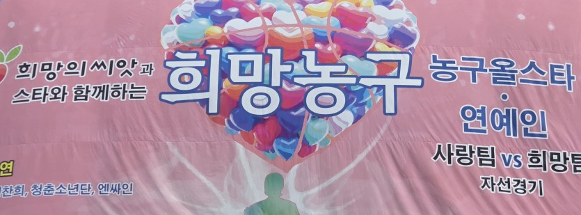 희망 농구 한다고 해서(0)