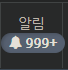 맨날 999인게 신기하네요 ㅋㅋ(0)