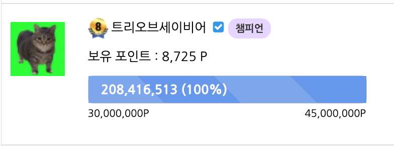 등급이 달리고 있군요!! (챔피언 떳어요)(0)