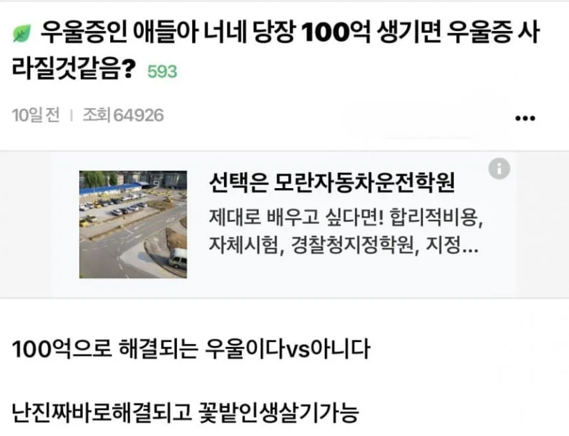 100억이 있으면 우울증이 완치될까?(0)