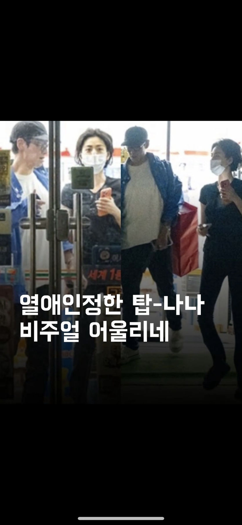 가수 탑이랑 나나 ~(0)