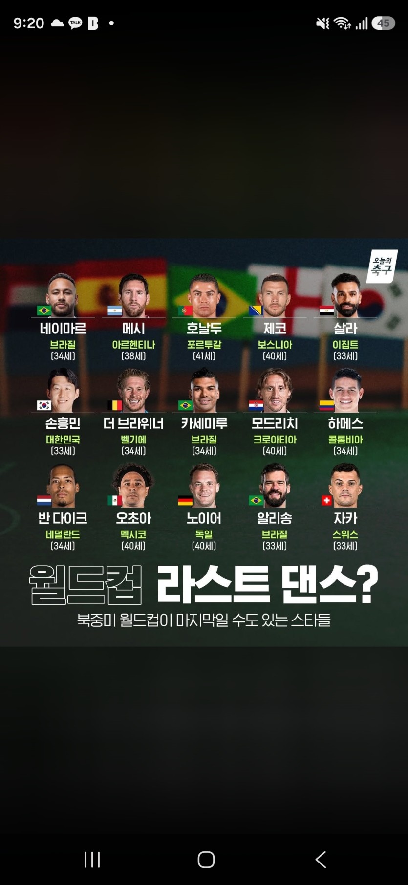 월드컵 라스트댄스 선수 목록 ㄷㄷㄷ(0)