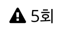 경고 5회분이 계시는 군요(0)