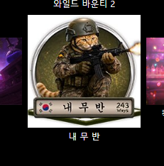 역시 누군가 터진 슬롯은(0)
