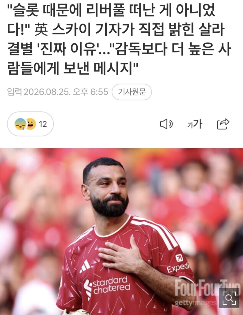 킹살라가 리버풀 떠난 이유(0)