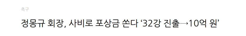 정몽규도.....(0)