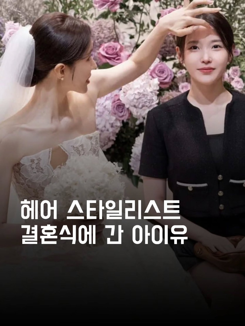 아이유가 자기 스텝 결혼식 하객으로 가서(0)