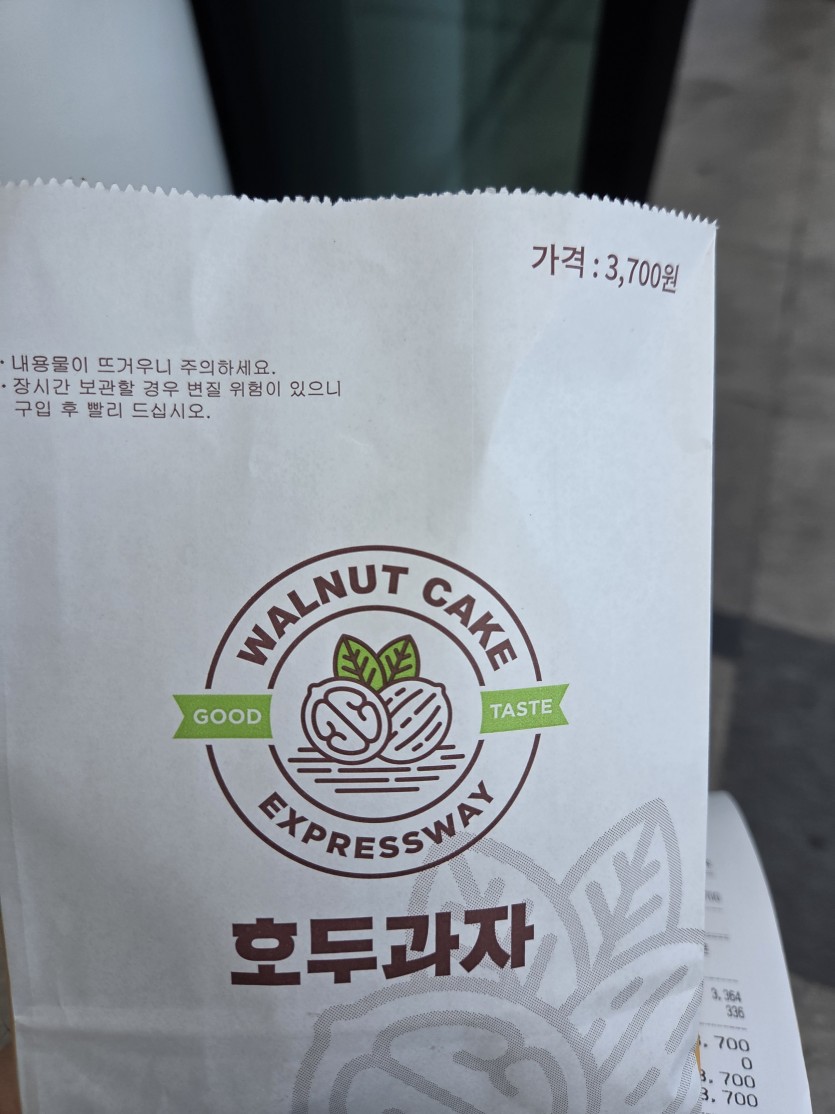 휴게소에서 호도과자(1)