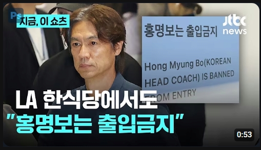 홍명보 LA에서도 출입금지(0)
