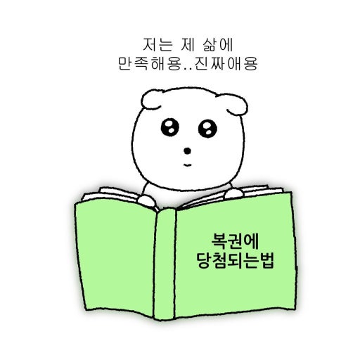 복권 잊지말고 받아요(0)