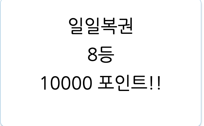 당첨!(0)