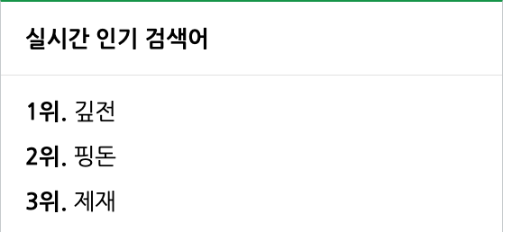실시간 인기 검색어 ㄷ ㄷ ㄷ(0)