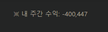 저번주부터 많이 잃네(0)
