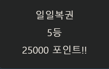 오 얼마만의 당첨인가....(0)