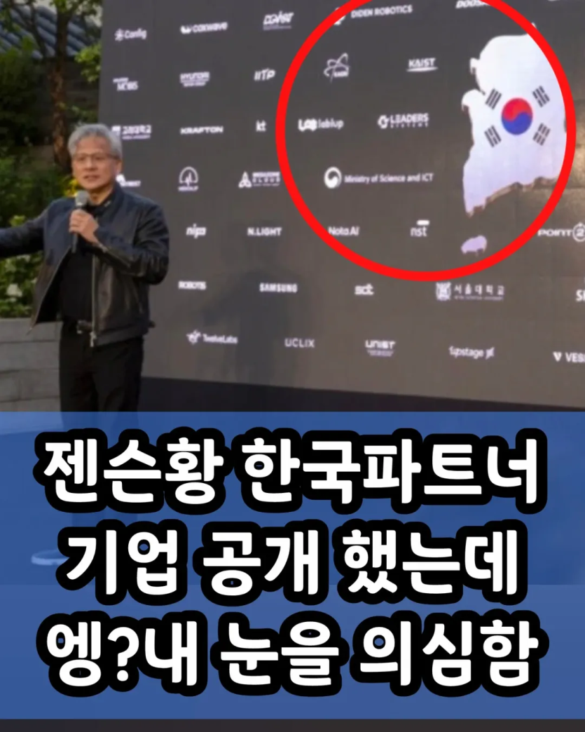[주식투자 참고] 젠슨황의 한국 파트너 기업 리스트(0)