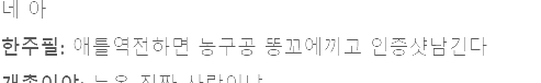 라스하면서 개웃엇네(0)