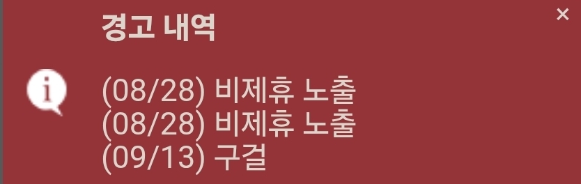 제가 또 처음보는 경고내역이네요 ㄷㄷ(0)
