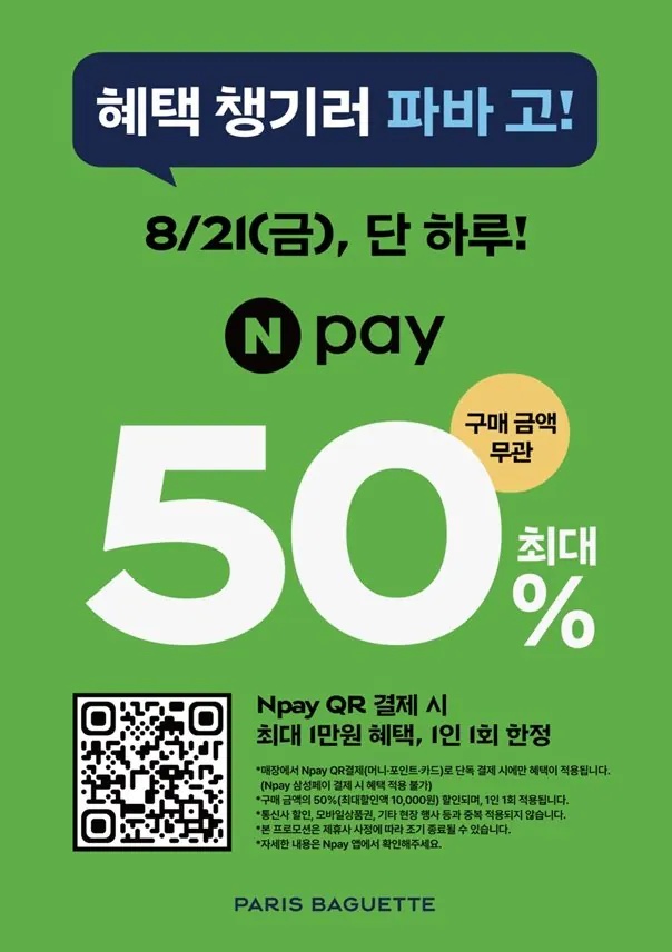 네페 오늘 파리바게트 50%할인이네요(0)