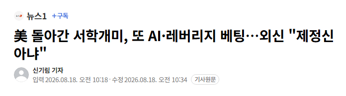 외신 "한국 서학개미, 제정신 아냐"(0)