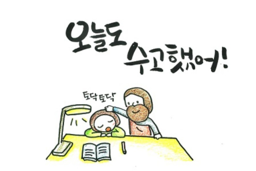 오늘도 고생많았어요 진짜(0)